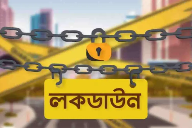 রবিবার থেকে রাজধানীতে জোন ভিত্তিক লকডাউন রবিবার থেকে রাজধানীতে জোন ভিত্তিক লকডাউন
