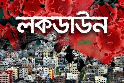 এবার এলাকাভিত্তিক লকডাউন এবার এলাকাভিত্তিক লকডাউন
