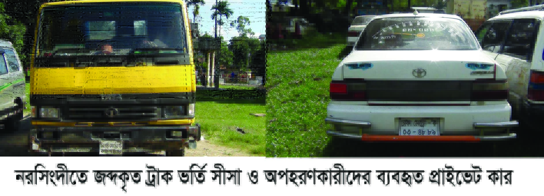 নরসিংদীতে প্রাইভেট কার ও ৩টি মোটর সাইকেল জব্দ করেছে পুলিশ নরসিংদীতে প্রাইভেট কার ও ৩টি মোটর সাইকেল জব্দ করেছে পুলিশ