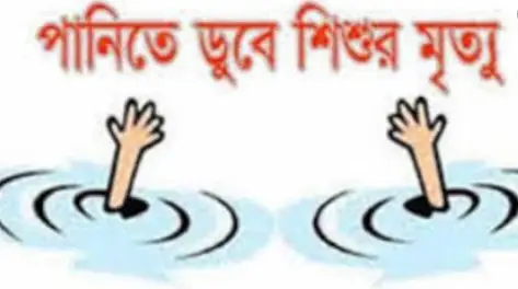 মৌলভীবাজারের রাজনগরে পানিতে ডুবে ২ শিশুর মৃত্যু মৌলভীবাজারের রাজনগরে পানিতে ডুবে ২ শিশুর মৃত্যু