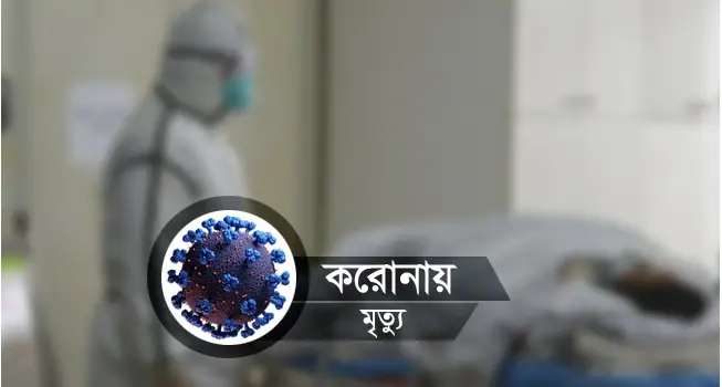 বাউফলে মৃত দুই ব্যক্তির করোনা শনাক্ত বাউফলে মৃত দুই ব্যক্তির করোনা শনাক্ত