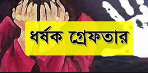 বিয়ের প্রলোভনে যুবতীকে ধর্ষণ, গ্রেফতার ১