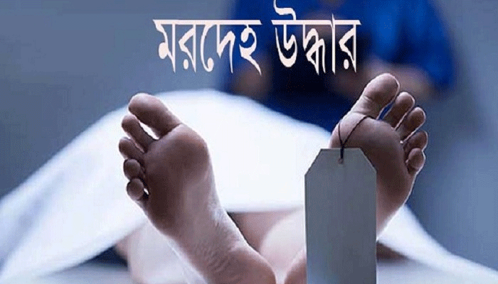দিনাজপুরে দুই যুবকের মরদেহ উদ্ধার দিনাজপুরে দুই যুবকের মরদেহ উদ্ধার