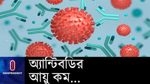 করোনার এ্যান্টিবডি ‘স্বল্পস্থায়ী’ ॥ গবেষণা রিপোর্ট করোনার এ্যান্টিবডি ‘স্বল্পস্থায়ী’ ॥ গবেষণা রিপোর্ট