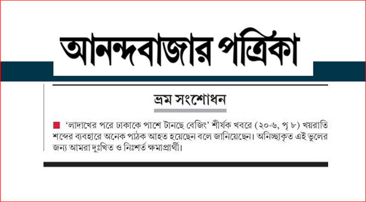 ‘খয়রাতি’ বলায় নিঃশর্ত ক্ষমা চাইল ভারতীয় মিডিয়া