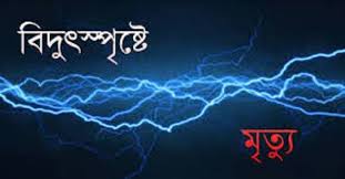 কামরাঙ্গীরচরে বিদ্যুতস্পৃষ্টে শ্রমিকের মৃত্যু