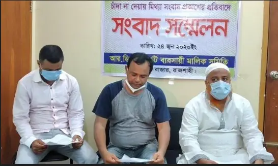 হয়রানির অভিযোগে রাজশাহীতে ব্যবসায়ীর সংবাদ সম্মেলন হয়রানির অভিযোগে রাজশাহীতে ব্যবসায়ীর সংবাদ সম্মেলন