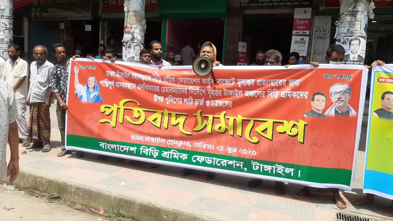 টাঙ্গাইলে বিড়ি শ্রমিকদের প্রতিবাদ সমাবেশ টাঙ্গাইলে বিড়ি শ্রমিকদের প্রতিবাদ সমাবেশ