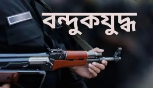 টেকনাফে বন্দুকযুদ্ধে মাদক কারবারি নিহত টেকনাফে বন্দুকযুদ্ধে মাদক কারবারি নিহত