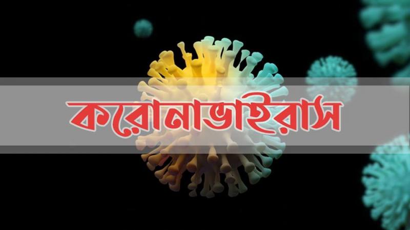 করোনা সংক্রমণ প্রতিরোধে ১৫ সদস্যের সমন্বয সেল গঠন