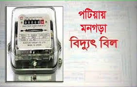 পটিয়ায় মনগড়া বিদ্যুত বিলে দিশাহারা গ্রাহক পটিয়ায় মনগড়া বিদ্যুত বিলে দিশাহারা গ্রাহক