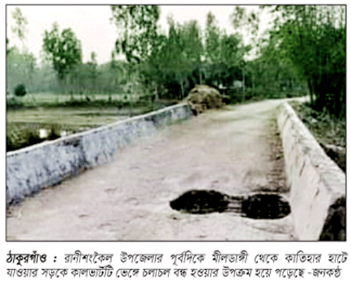 ঠাকুরগাঁওয়ে কালভার্ট ভেঙ্গে চরম দুর্ভোগ ঠাকুরগাঁওয়ে কালভার্ট ভেঙ্গে চরম দুর্ভোগ