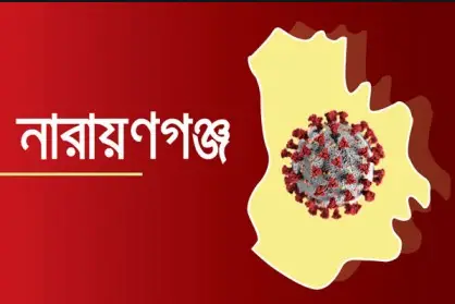 নারায়ণগঞ্জে করোনায় আরো এক বৃদ্ধের মৃত্যু, নতুন আক্রান্ত ২১