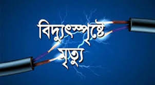 বরিশালে বিদ্যুতস্পৃষ্টে কিশোরের মৃত্যু বরিশালে বিদ্যুতস্পৃষ্টে কিশোরের মৃত্যু