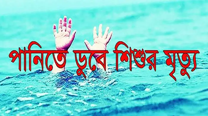 বরিশালে পানিতে ডুবে শিশুর মৃত্যু