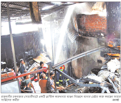 সেগুনবাগিচায় বারডেমে, পুরান ঢাকায় পলিথিন কারখানায় অগ্নিকাণ্ড সেগুনবাগিচায় বারডেমে, পুরান ঢাকায় পলিথিন কারখানায় অগ্নিকাণ্ড