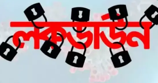 প্রসঙ্গ লকডাউন