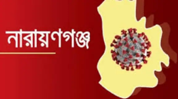 নারায়ণগঞ্জে করোনায় নতুন আক্রান্ত ১৩৭ জন