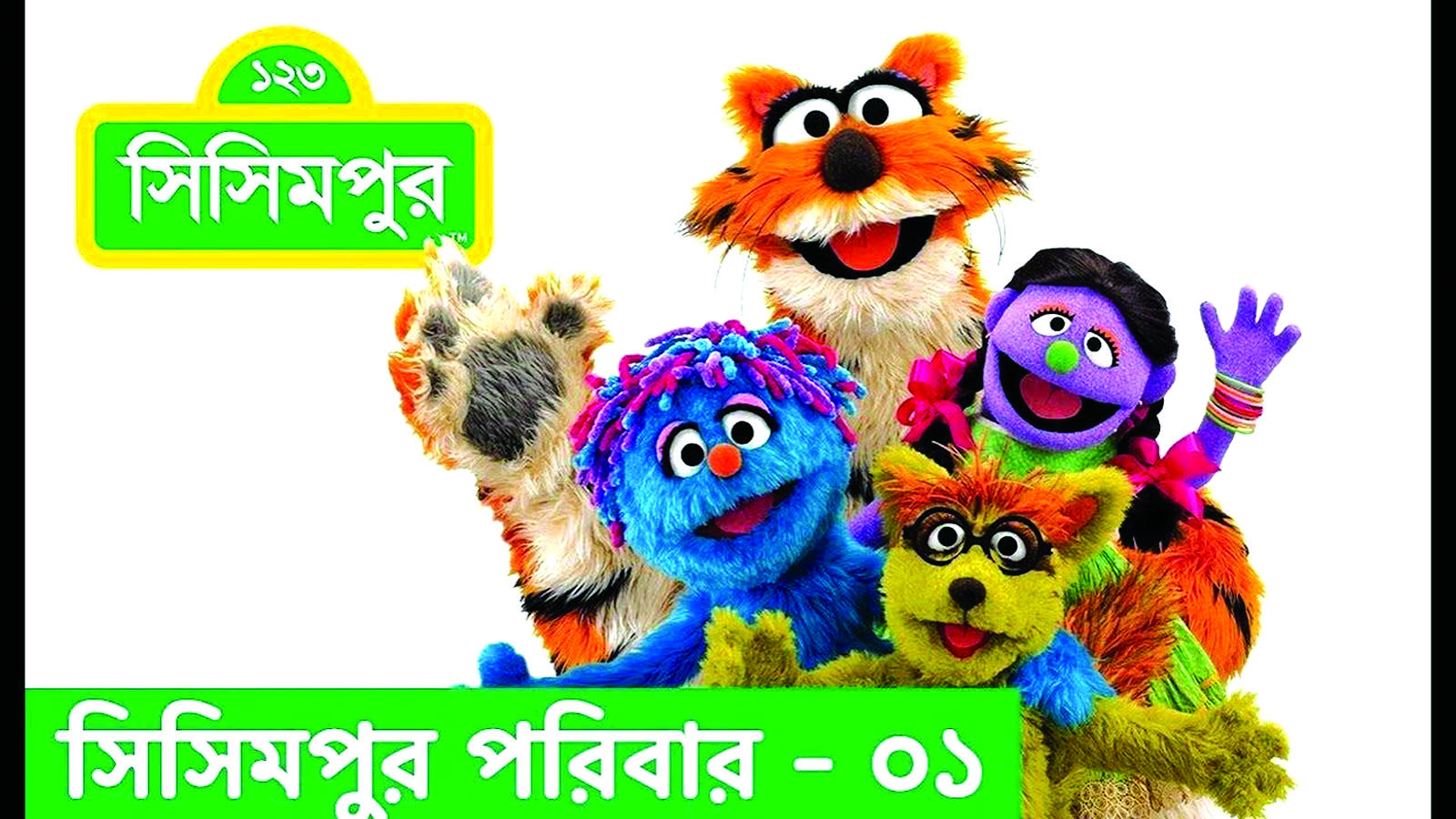 ৭ টিভি চ্যানেলে সিসিমপুরের বিশেষ পর্ব