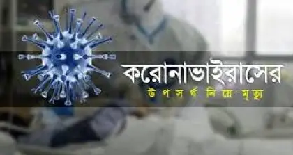 রাজশাহীতে করোনা উপসর্গে ব্যবসায়ীর মৃত্যু রাজশাহীতে করোনা উপসর্গে ব্যবসায়ীর মৃত্যু