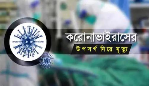 শেবাচিমে করোনার উপসর্গ নিয়ে দুই রোগীর মৃত্যু শেবাচিমে করোনার উপসর্গ নিয়ে দুই রোগীর মৃত্যু