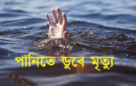 নেত্রকোনায় পানিতে ডুবে যুবকের মৃত্যু নেত্রকোনায় পানিতে ডুবে যুবকের মৃত্যু