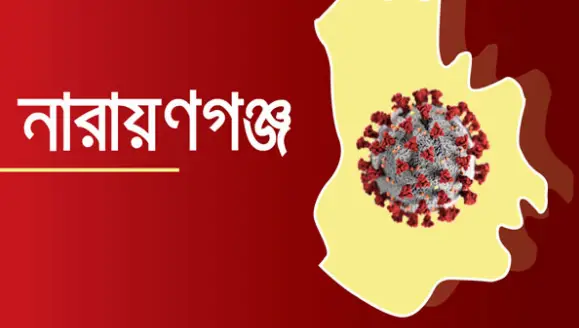 নারায়ণগঞ্জে করোনাভাইরাসে মোট আক্রান্ত ৪ হাজার ৯৭৯ জনে