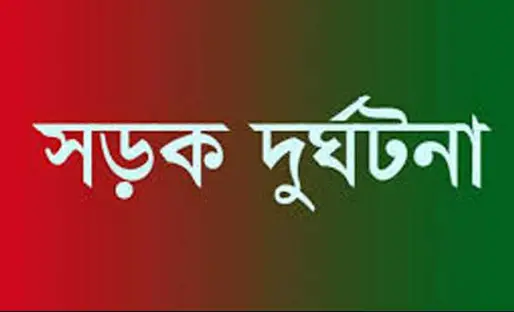 ঈশ্বরদীতে সড়ক দুর্ঘটনায় যুবলীগ নেতা নিহত ঈশ্বরদীতে সড়ক দুর্ঘটনায় যুবলীগ নেতা নিহত