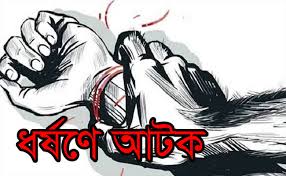 ঠাকুরগাঁওয়ে কিশোরীকে ধর্ষনের অভিযোগে মামলা : গ্রেফতার ১ ঠাকুরগাঁওয়ে কিশোরীকে ধর্ষনের অভিযোগে মামলা : গ্রেফতার ১