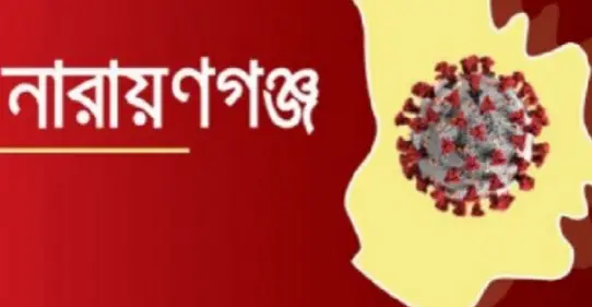 নারায়ণগঞ্জে করোনাভাইরাসে নতুন করে আরো তিনজনের মৃত্যু নারায়ণগঞ্জে করোনাভাইরাসে নতুন করে আরো তিনজনের মৃত্যু