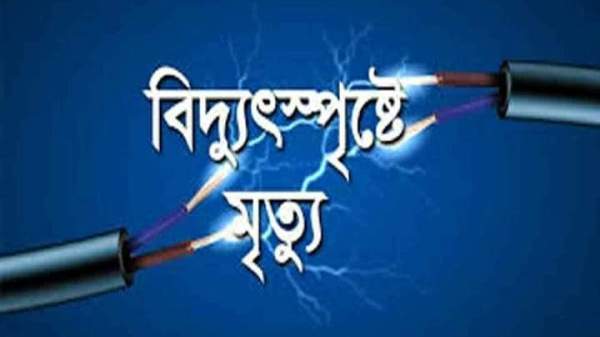শ্রীপুরে বিদ্যুৎস্পৃষ্টে ভাতিজা নিহত, চাচা আহত শ্রীপুরে বিদ্যুৎস্পৃষ্টে ভাতিজা নিহত, চাচা আহত