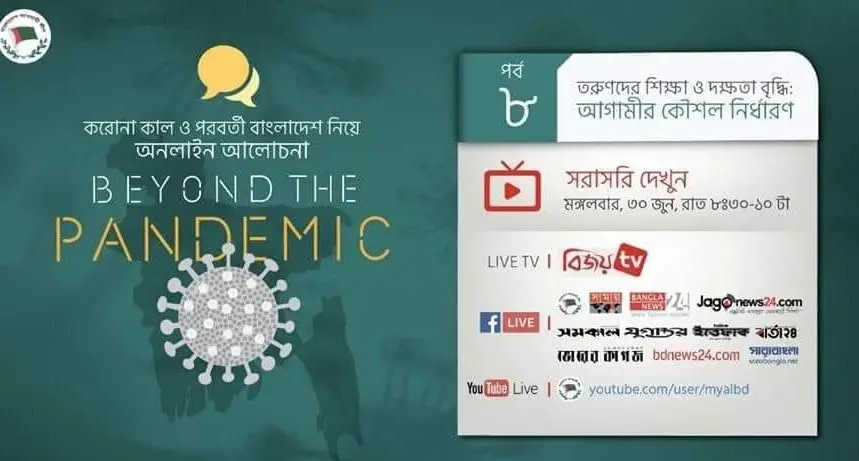 ‘বিয়ন্ড দ্যা প্যানডামিক’ আওয়ামী লীগের বিশেষ ওয়েব সেমিনার আগামীকাল