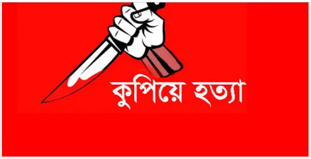 পিরোজপুরে জমি নিয়ে বিরোধে একজনকে কুপিয়ে হত্যা পিরোজপুরে জমি নিয়ে বিরোধে একজনকে কুপিয়ে হত্যা