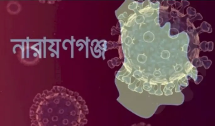নারায়ণগঞ্জে ৫৭ জনের শরীরে করোনা শনাক্ত নারায়ণগঞ্জে ৫৭ জনের শরীরে করোনা শনাক্ত
