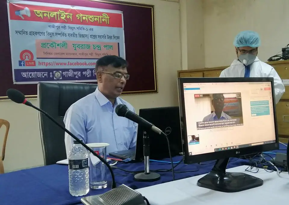 গাজীপুর পল্লী বিদ্যুত সমিতির অনলাইন গনশুনানী অনুষ্ঠিত গাজীপুর পল্লী বিদ্যুত সমিতির অনলাইন গনশুনানী অনুষ্ঠিত