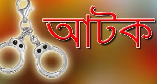 পাবনায় বিদেশী পিস্তল ও মাদকসহ আটক ১ পাবনায় বিদেশী পিস্তল ও মাদকসহ আটক ১
