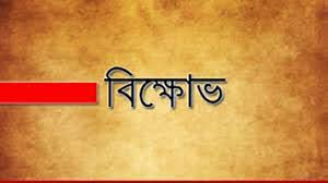 রূপগঞ্জে ছাঁটাইয়ের প্রতিবাদে পোশাক কর্মীদের বিক্ষোভ রূপগঞ্জে ছাঁটাইয়ের প্রতিবাদে পোশাক কর্মীদের বিক্ষোভ