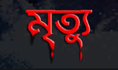 রাজশাহীর বাঘায় সংঘর্ষে আহত যুবকের মৃত্যু রাজশাহীর বাঘায় সংঘর্ষে আহত যুবকের মৃত্যু