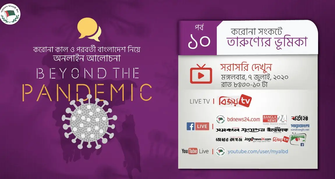 ‘করোনাসংকট মোকাবেলায় তরুণদের ভূমিকা’ ‘করোনাসংকট মোকাবেলায় তরুণদের ভূমিকা’