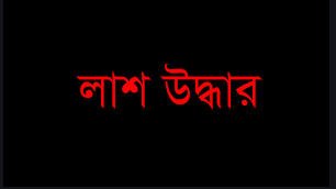 রামুতে গলাকাটা লাশ উদ্ধার রামুতে গলাকাটা লাশ উদ্ধার