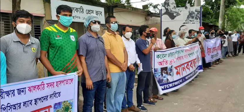 ঝালকাঠিতে পিসিআর ল্যাব স্থাপনের দাবিতে মানববন্ধন ঝালকাঠিতে পিসিআর ল্যাব স্থাপনের দাবিতে মানববন্ধন
