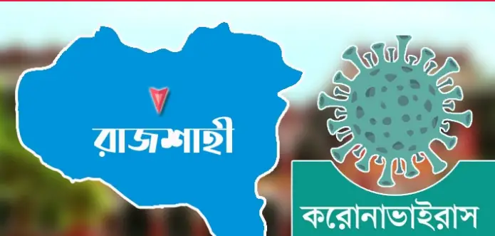 রাজশাহীতে করোনা আক্রান্ত ১৪৪৬ জন, উপসর্গে দুইজনের মৃত্যু