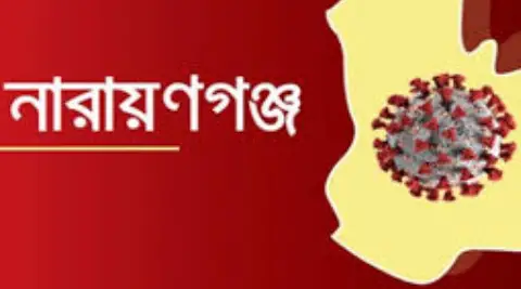 নারায়ণগঞ্জে করোনায় আক্রান্তের সংখ্যা সাড়ে ৫ হাজার ছাড়ালো