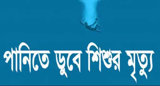 ইটনায় পানিতে ডুবে শিশুর মৃত্যু