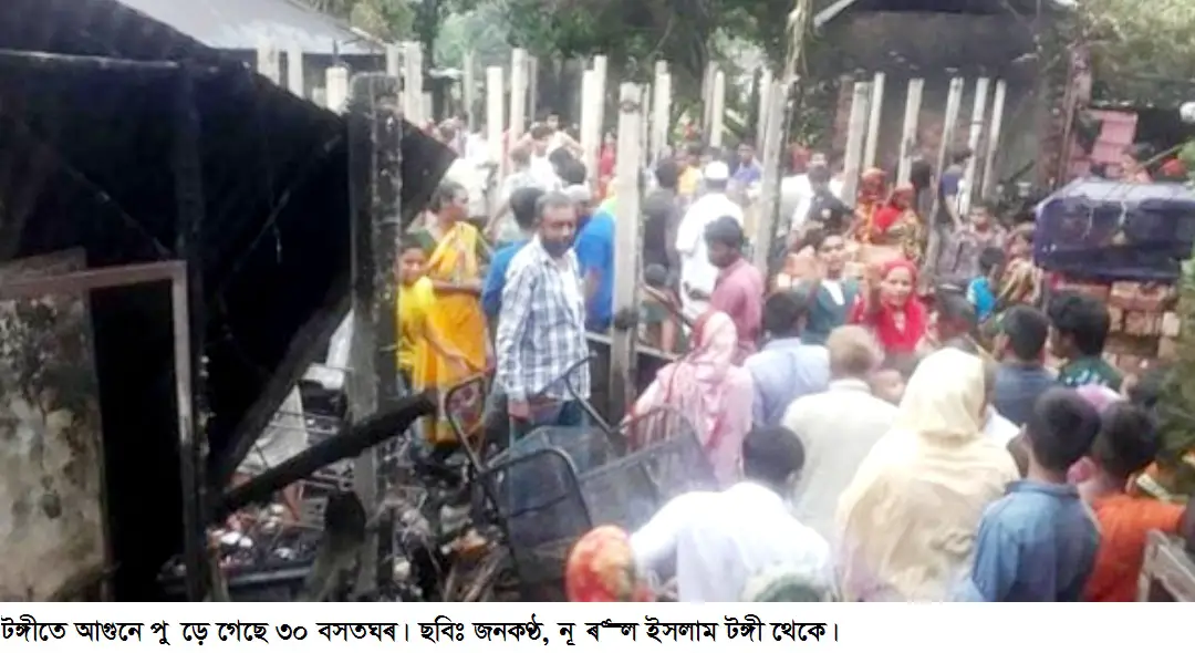 টঙ্গীতে আগুনে পুড়ে গেছে ৩০ বসতঘর টঙ্গীতে আগুনে পুড়ে গেছে ৩০ বসতঘর