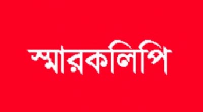 ওয়াই ডাব্লিউ সি এ স্কুলের বেতন ৫০ ভাগ কমানোর দাবিতে স্মারকলিপি