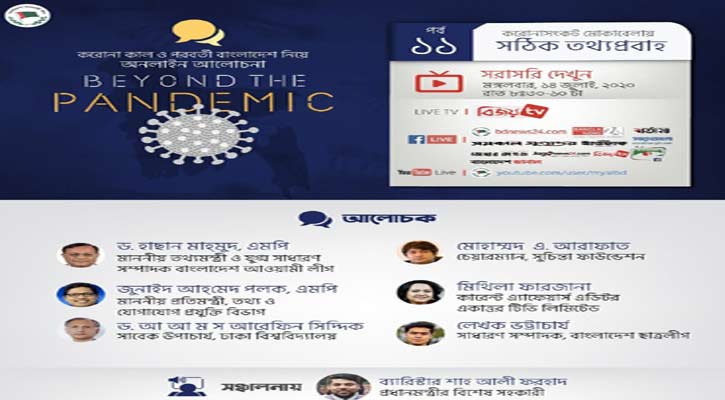 বিয়ন্ড দ্য প্যানডেমিক ১১: করোনা সংকট মোকাবিলায় সঠিক তথ্যপ্রবাহ বিয়ন্ড দ্য প্যানডেমিক ১১: করোনা সংকট মোকাবিলায় সঠিক তথ্যপ্রবাহ