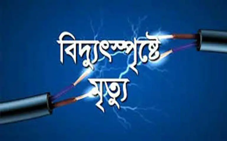 রাঙ্গামাটিতে বিদ্যুৎস্পৃষ্ট হয়ে দুই শ্রমিকের মৃত্যু