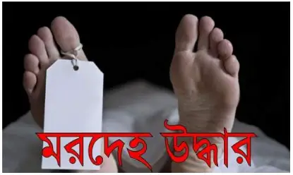 ভৈরবে ব্যবসায়ীর মরদেহ উদ্ধার ভৈরবে ব্যবসায়ীর মরদেহ উদ্ধার