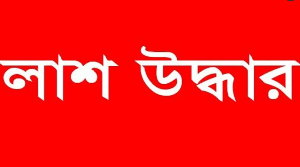 জয়পুরহাটে হোটেল ব্যবসায়ীর লাশ উদ্ধার